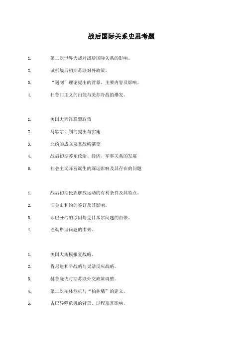 战后国际关系史思考题