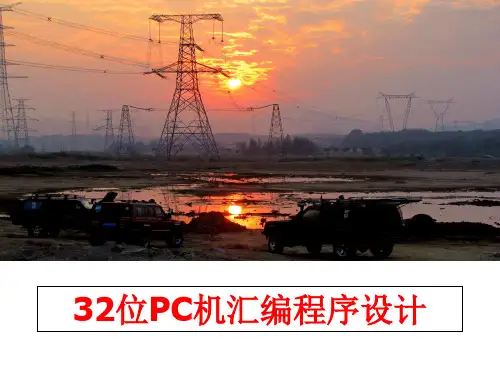 最新32位PC机汇编程序设计