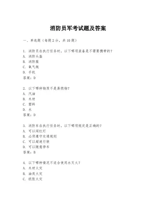 消防员军考试题及答案