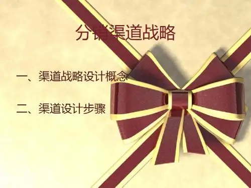 分销渠道战略
