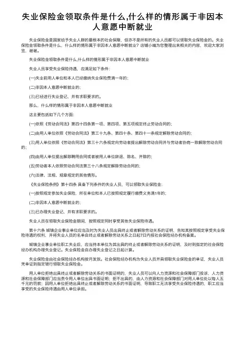 失业保险金领取条件是什么,什么样的情形属于非因本人意愿中断就业