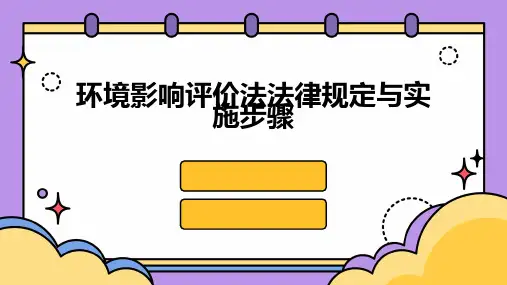 环境影响评价法法律规定与实施步骤
