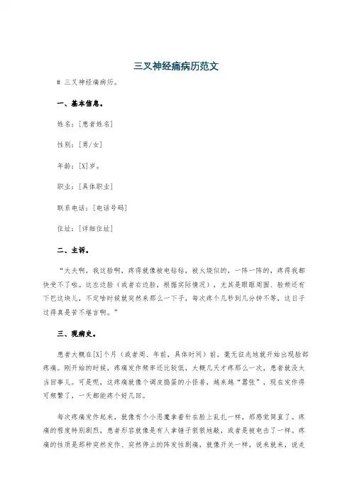 三叉神经痛病历范文