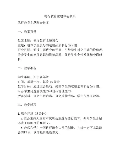 德行教育主题班会教案