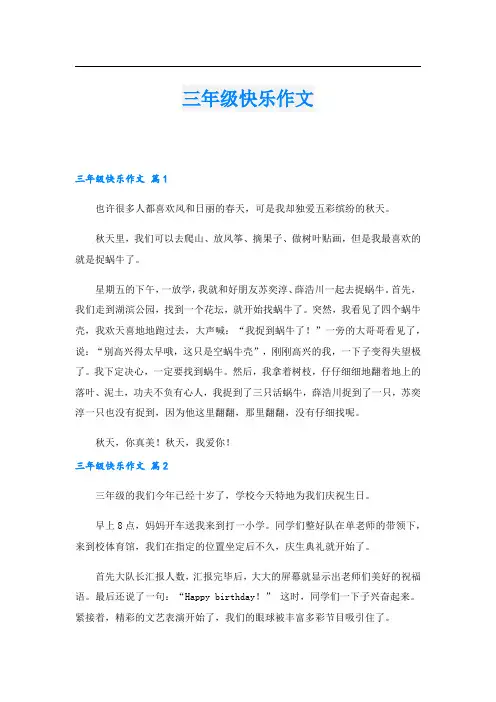 三年级快乐作文.doc