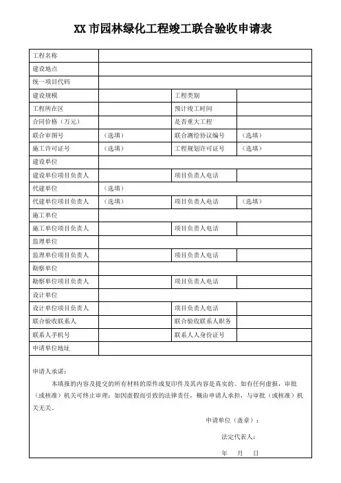 XX市园林绿化工程竣工联合验收申请表