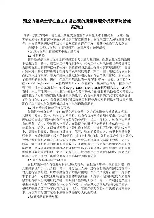 预应力混凝土管桩施工中常出现的质量问题分析及预防措施 冯远山