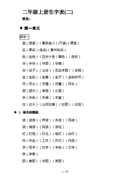 人教版语文二年级上册生字表二生字组词_已整理