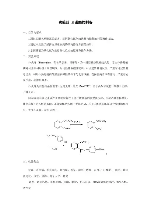 实验四 贝诺酯的制备