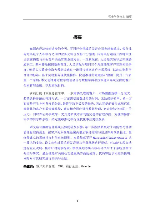 银行企业CRM客户关系管理系统的设计与实现论文