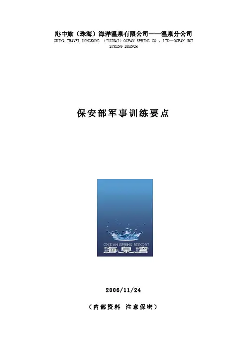 保安部军事训练要点