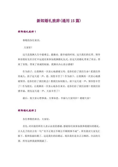 新郎婚礼致辞(通用15篇)_3