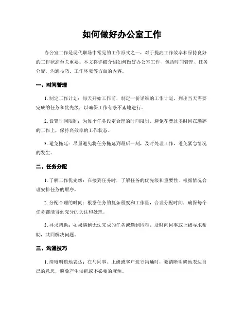如何做好办公室工作