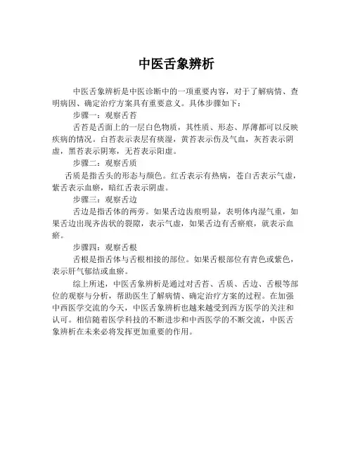 中医舌象辨析