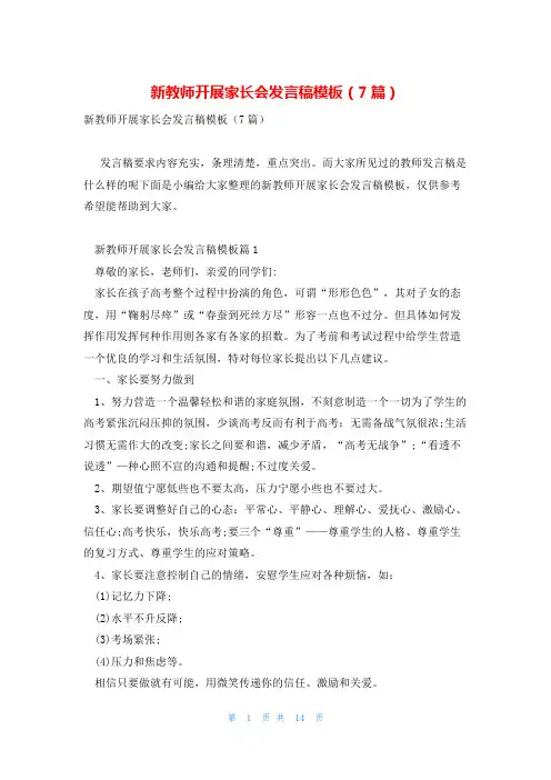 新教师开展家长会发言稿模板(7篇)