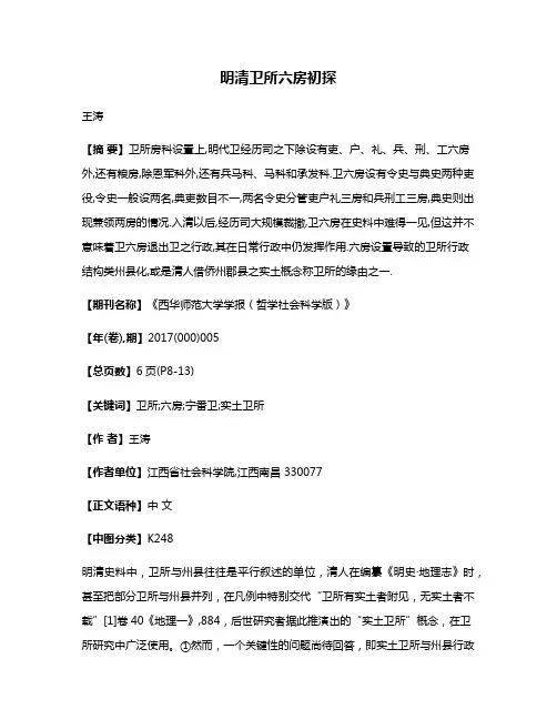 明清卫所六房初探
