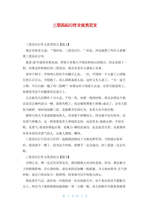 三思而后行作文优秀范文