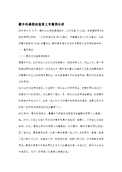 蒙牛私募股权投资上案例分析