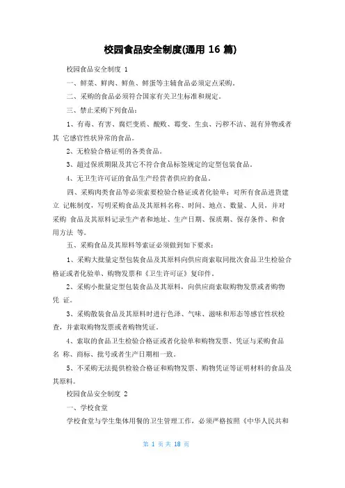 校园食品安全制度(通用16篇)