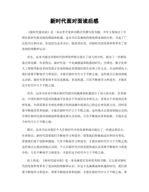 新时代面对面读后感