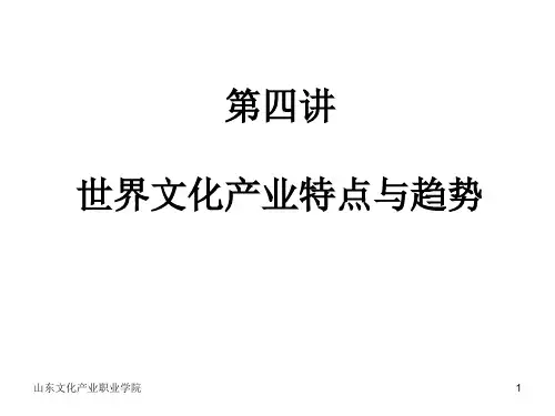 世界文化产业发展的态势与特点