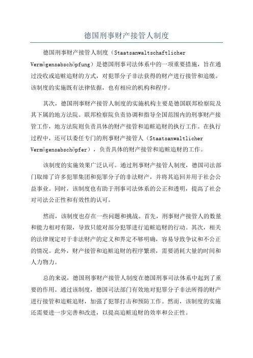 德国刑事财产接管人制度