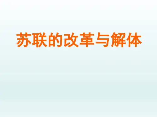 人教版初中九年级历史PPT课件-苏联的改革与解体