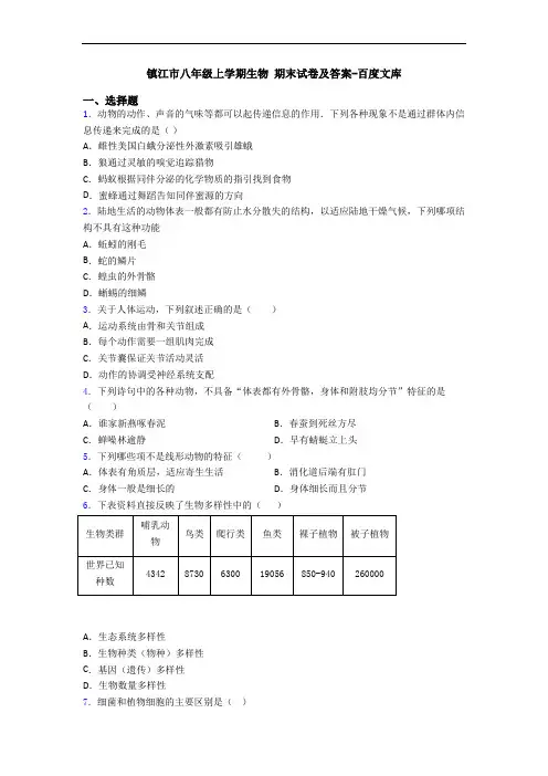 镇江市八年级上学期生物 期末试卷及答案-百度文库