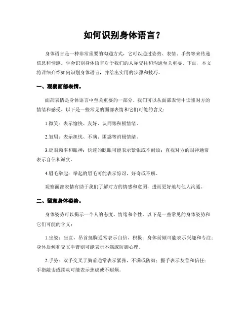 如何识别身体语言？