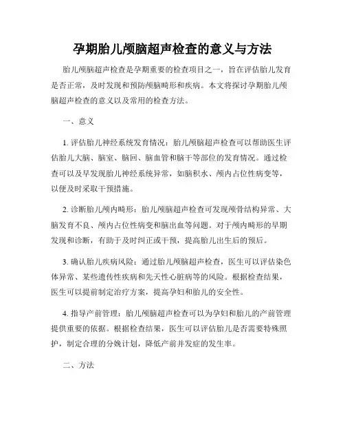 孕期胎儿颅脑超声检查的意义与方法