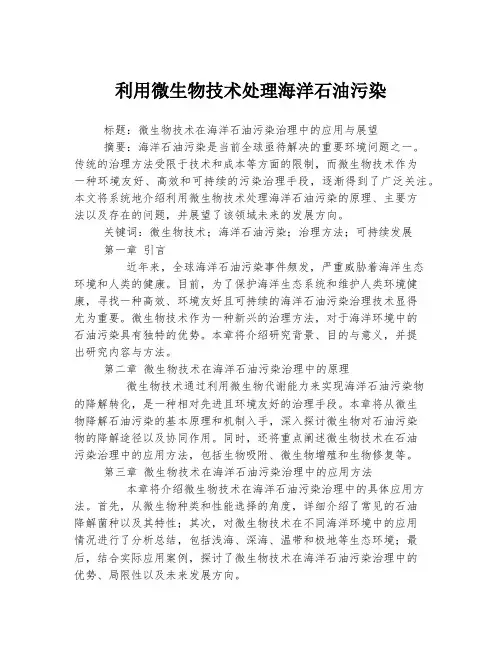利用微生物技术处理海洋石油污染