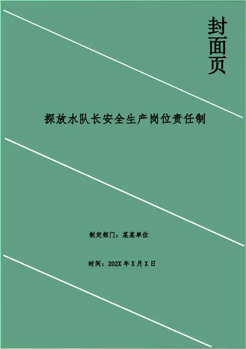 探放水队长安全生产岗位责任制