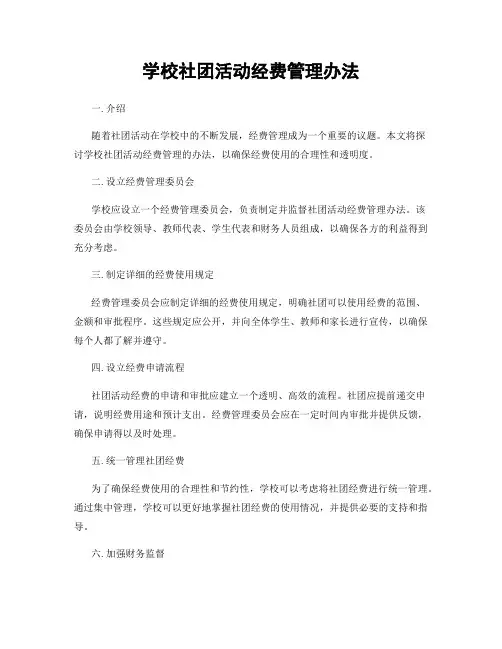学校社团活动经费管理办法