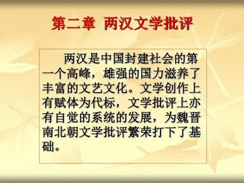 第二章 两汉文学批评