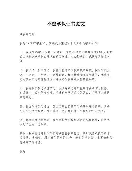 不逃学保证书范文