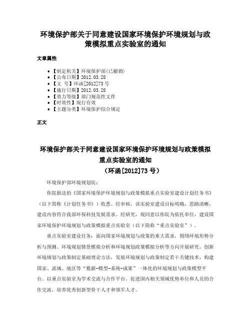 环境保护部关于同意建设国家环境保护环境规划与政策模拟重点实验室的通知