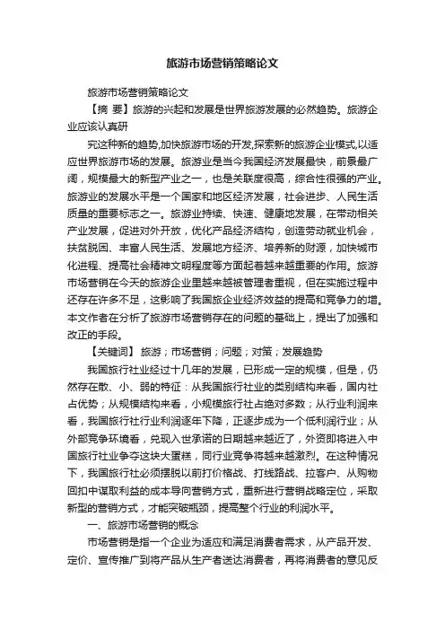 旅游市场营销策略论文