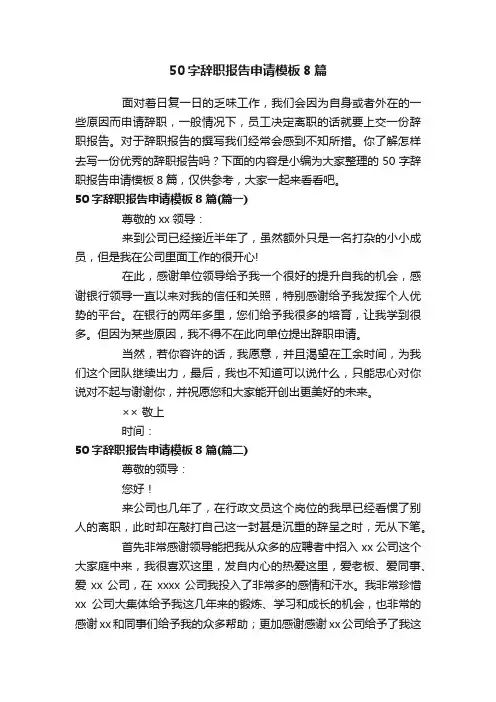 50字辞职报告申请模板8篇