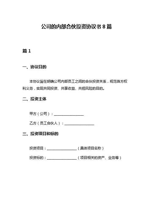 公司的内部合伙投资协议书8篇