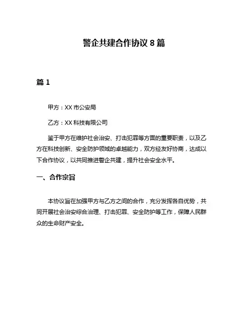警企共建合作协议8篇