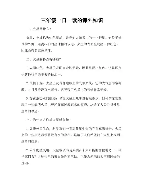 三年级一日一读的课外知识