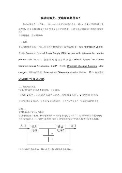 移动电源充、受电原理