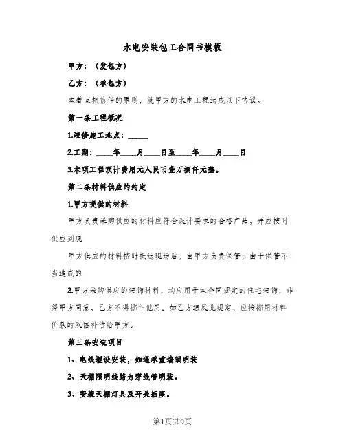 水电安装包工合同书模板(3篇)
