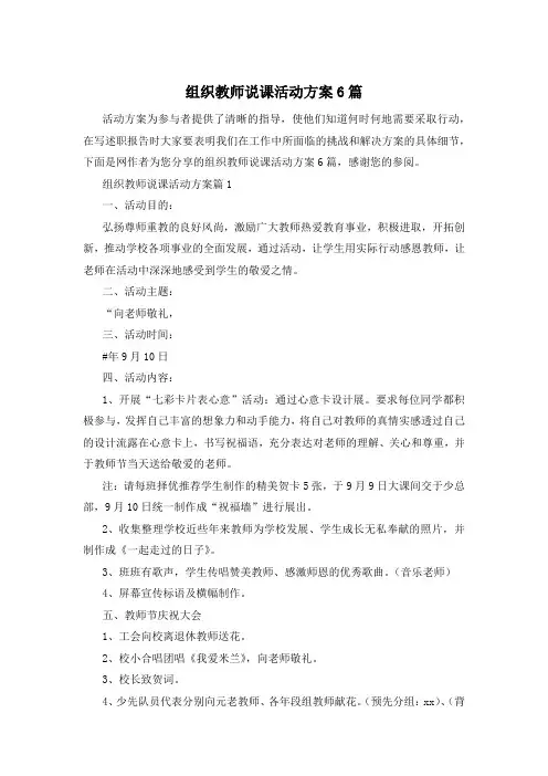 组织教师说课活动方案6篇