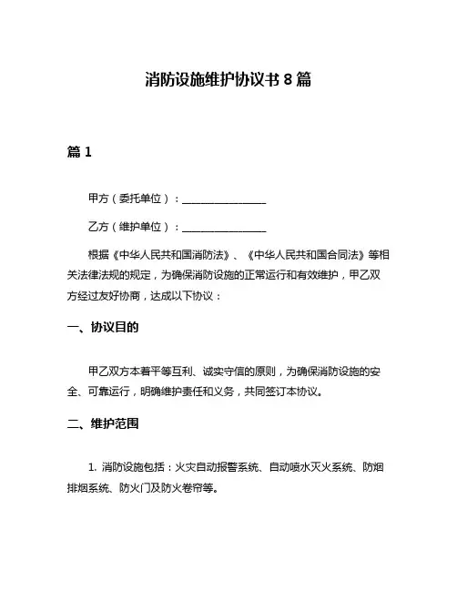 消防设施维护协议书8篇
