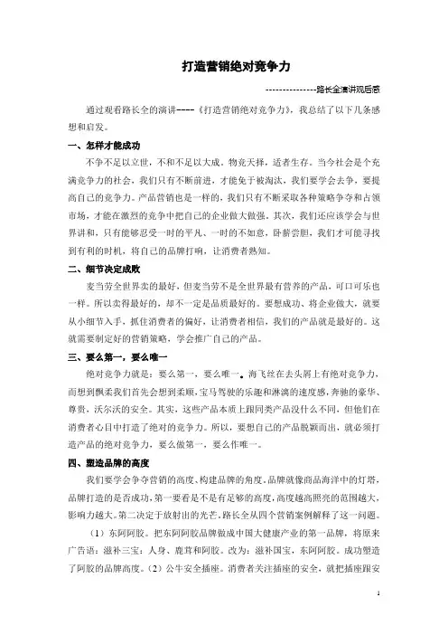 打造营销绝对竞争力----路长全演讲