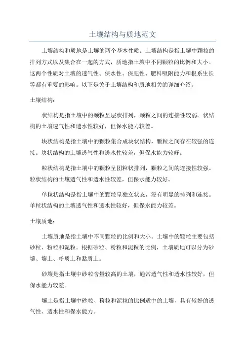 土壤结构与质地范文