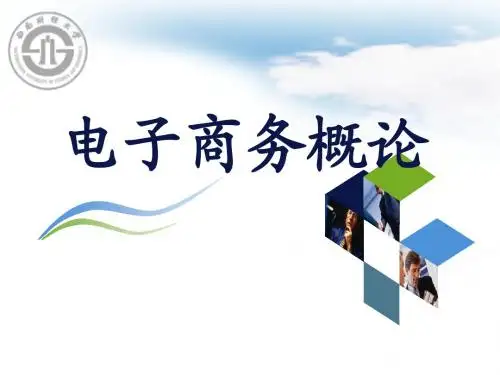 电子商务_从概论到实施完整分析