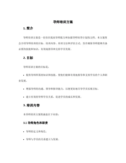 导师培训方案