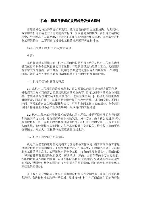 机电工程项目管理的发展趋势及策略探讨